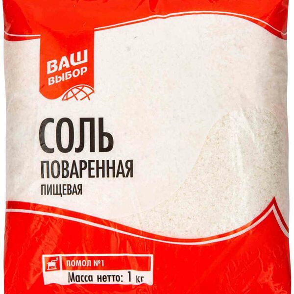 Соль поваренная пищевая Ваш выбор помол №