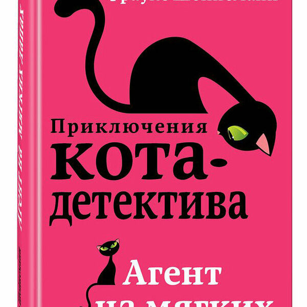Книга Агент на мягких лапах. Приключения кота-детектива
