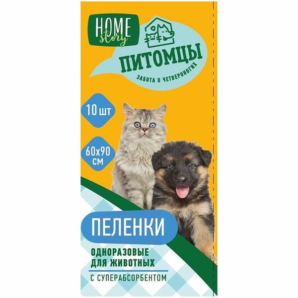 Пелёнки для животных впитывающие одноразовые 60х90см Home Story, 10шт