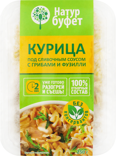 

Курица Natur Buffet под сливочным соусом с грибами и фузилли 250 г