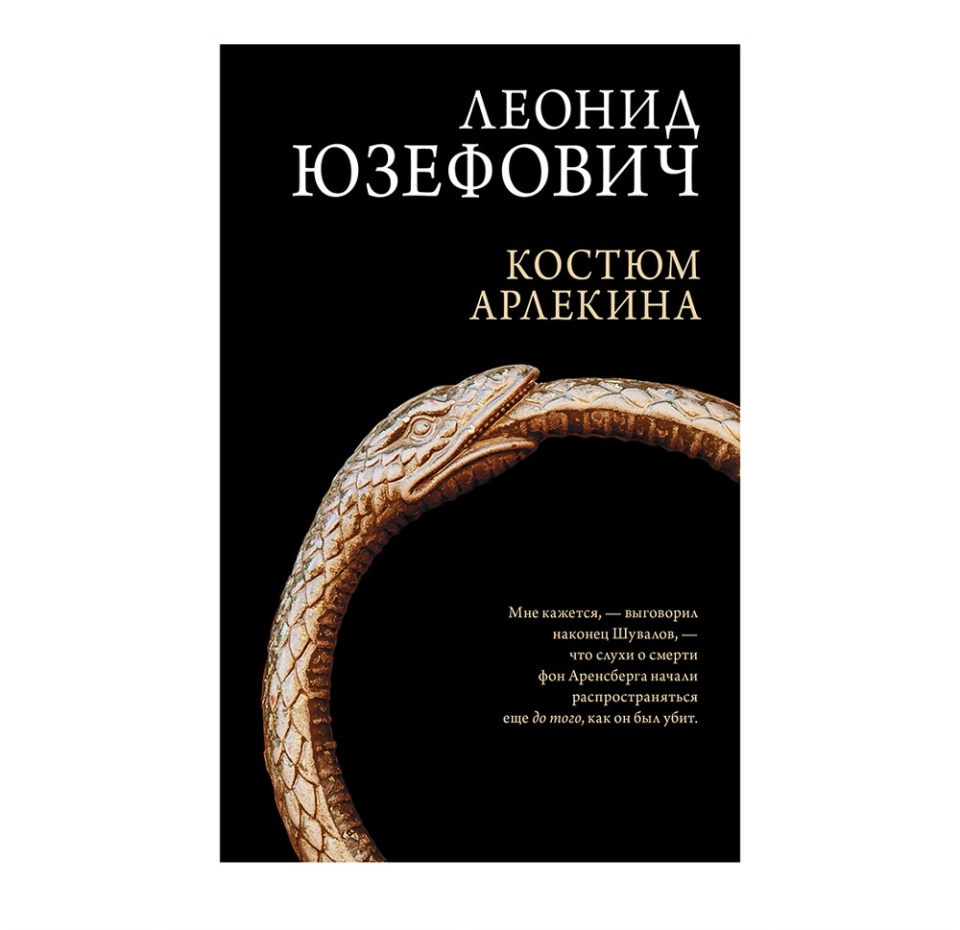 

Книга «Костюм Арлекина» Юзефович Леонид, «Редакция Елены Шубиной», Россия