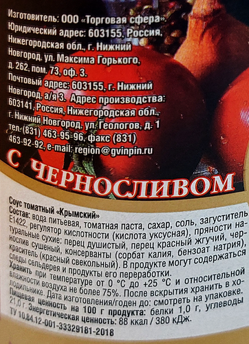 

Соус томатный к мясу Гвин&Пин Крымский с черносливом 500 г