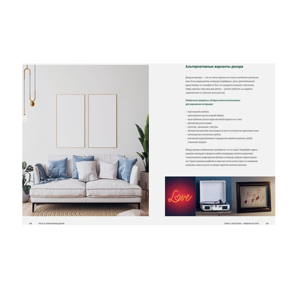 

Книга «Хочу красивый интерьер» Соколова Ольга, «миф», Россия