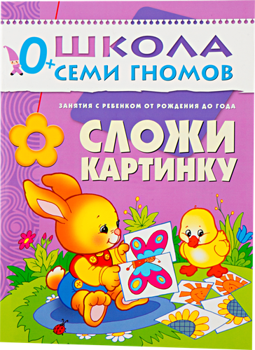 

Школа семи гномов. Сложи картинку. Денисова Дарья