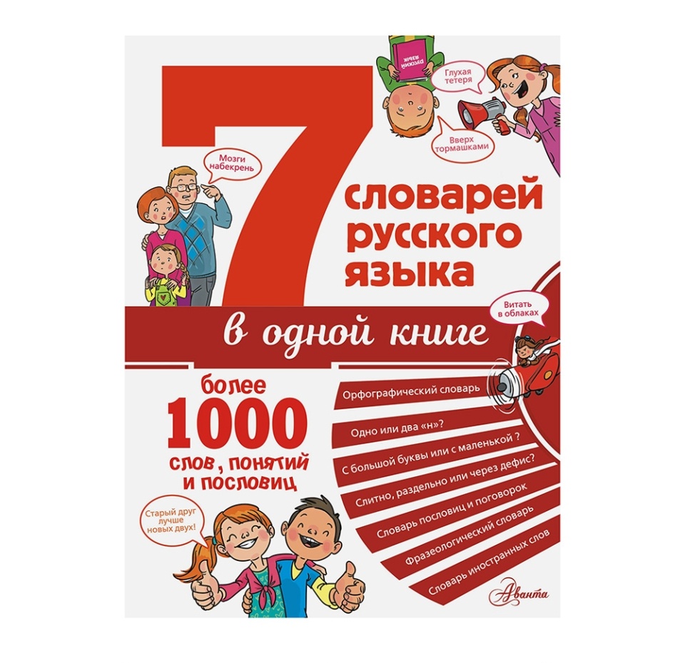 

Книга «7 словарей русского языка в одной книге» Недогонов Дмитрий, Аст, Россия