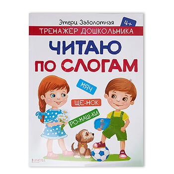 Книга Заболотная - читаю по слогам
