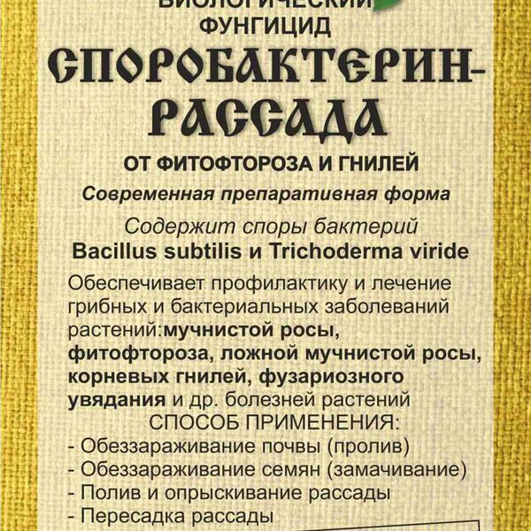 Биологический фунгицид Споробактерин-рассада Ортон от фитофтороза и гнилей 5 г