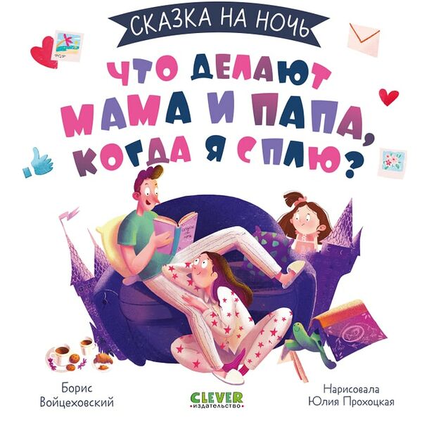 Сказка на ночь Что делают мама и папа когда я сплю? /  Войцеховский Борис