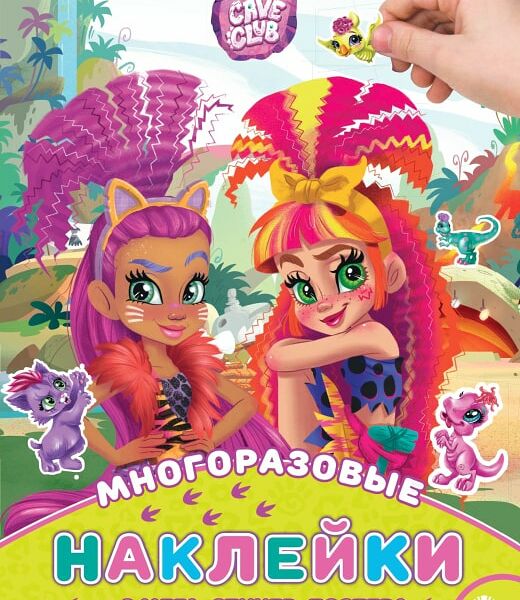 Книга Cave Club Развивающая с многоразовыми наклейками и постером