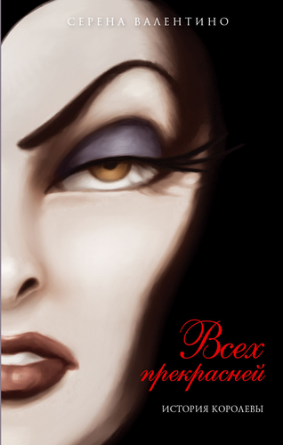 

Книга ЭКСМО Всех прекрасней. История Королевы Арт. 978-5-699-71231-1