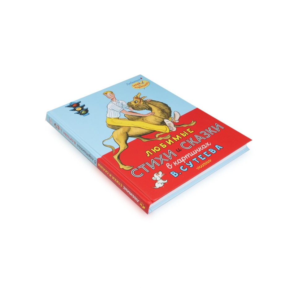 

Любимые стихи и сказки в картинках В. Сутеева. Михалков С. В.