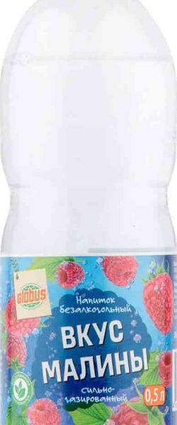 Напиток Глобус вкус Малины сильногазированный