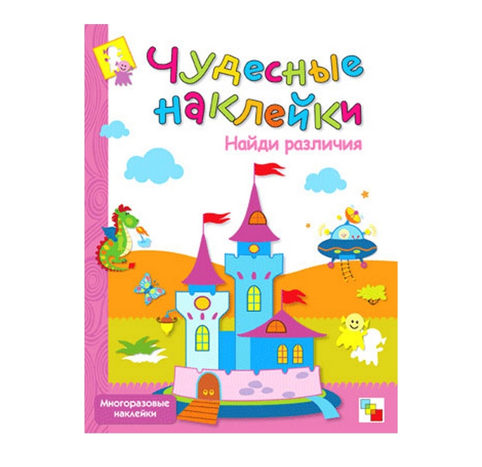 

Книга "Чудесные наклейки: Найди различия"