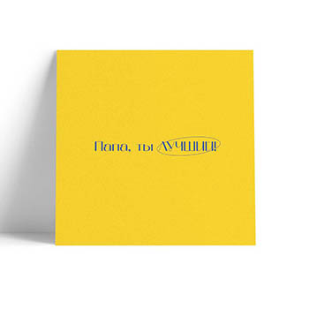 

Открытка O Paper Paper O'Папа