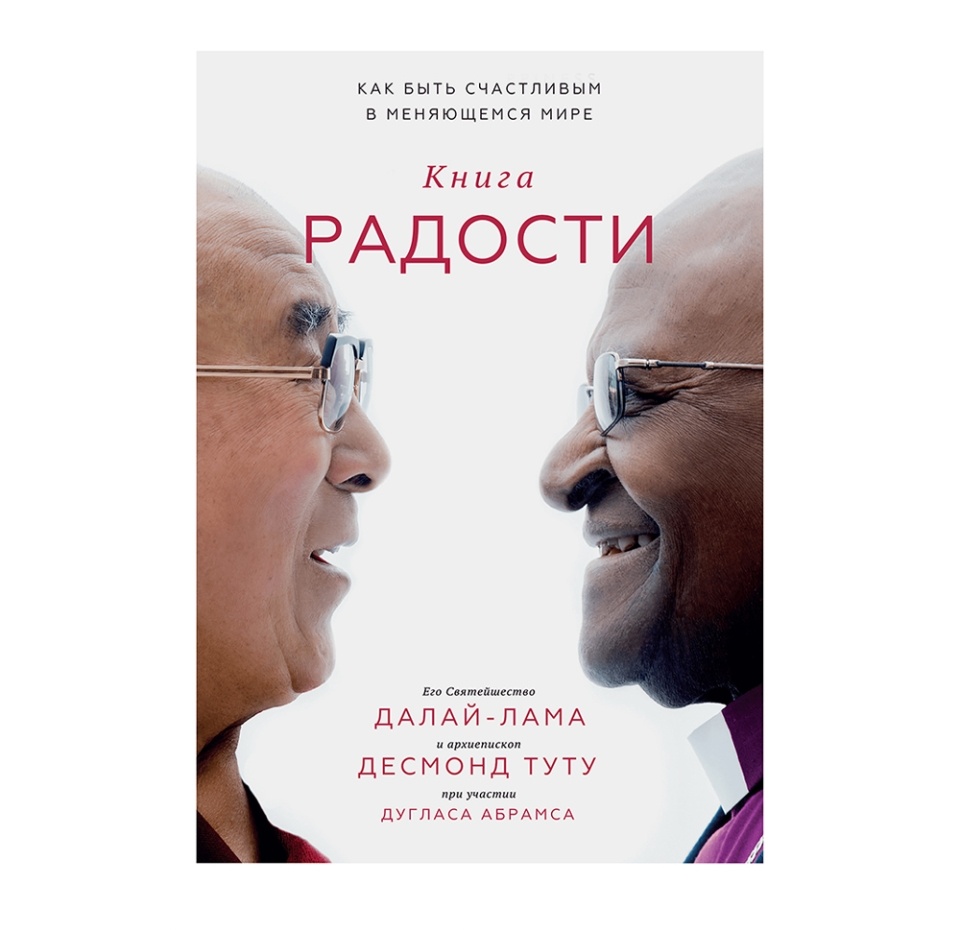 

Книга Книга радости. Как быть счастливым в меняющемся мире Абрамс, Далай-Лама, Туту, Россия