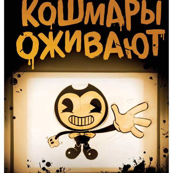 Бенди и чернильная машина. Кошмары оживают. Адрианна Кресс