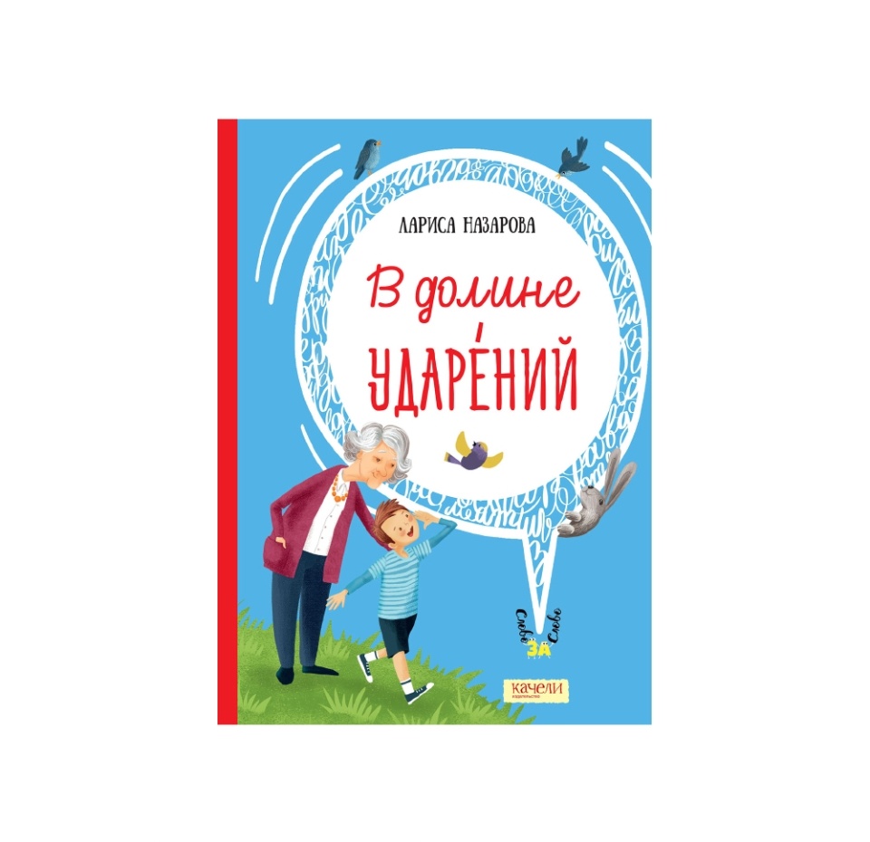 

Книга «В долине ударений» Назарова Лариса, «Качели», Россия