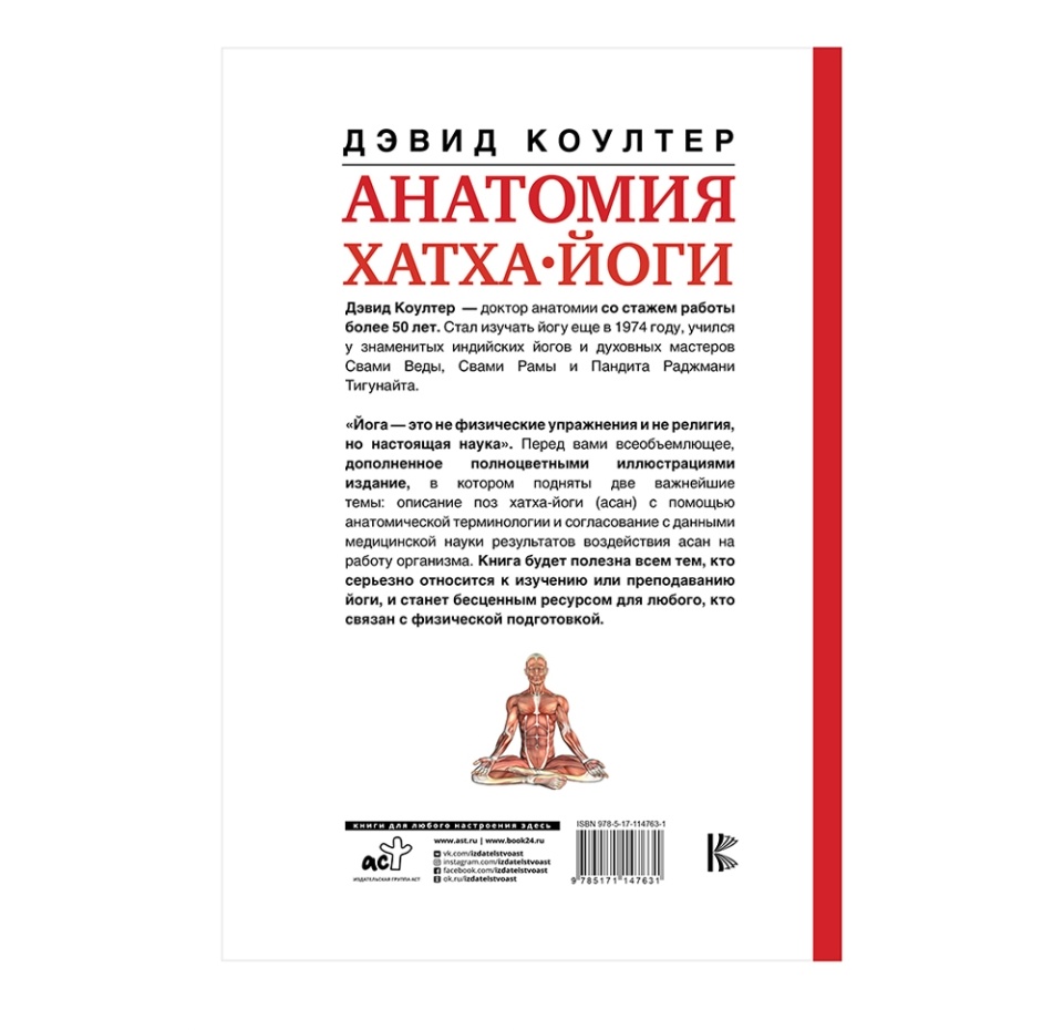

Книга «Анатомия хатха-йоги» Дэвид Коултер, Аст, Россия