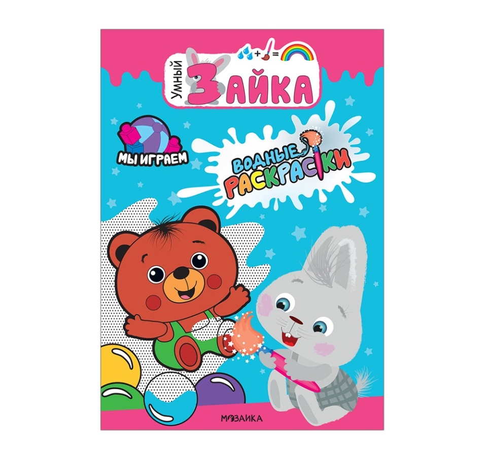 

Водные раскраски МОЗАИКА kids "Умный зайка", "Мы играем", Польша