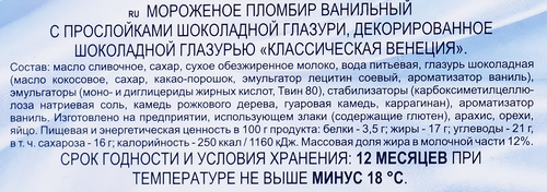 

Мороженое пломбир Талосто Классическая Венеция 450 г