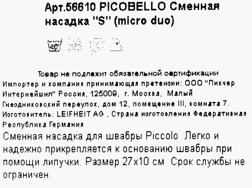 

Сменная насадка к швабре Leifheit Picobello S micro duo Арт. 56610