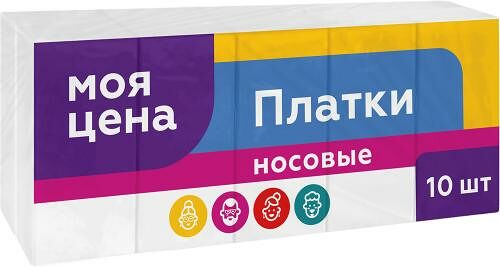 Носовые бумажные платки Моя цена 2 слоя 10х10 шт.