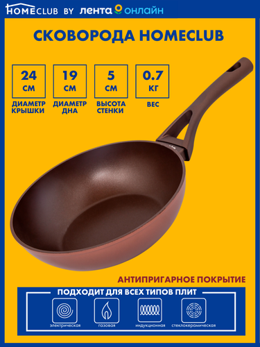 

Сковорода HOMECLUB Choco 24см, индукция, soft touch Арт. CN16574-24R-B