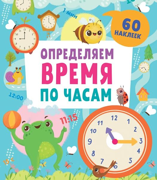Обучение в сказках Определяем время по часам