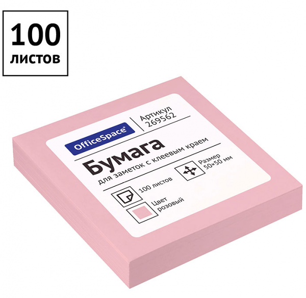 Самоклеящийся блок OfficeSpace 50x50 мм розовый, 100 листов