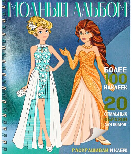 Книга Bright Kids Модный альбом Варя и Катя 4л