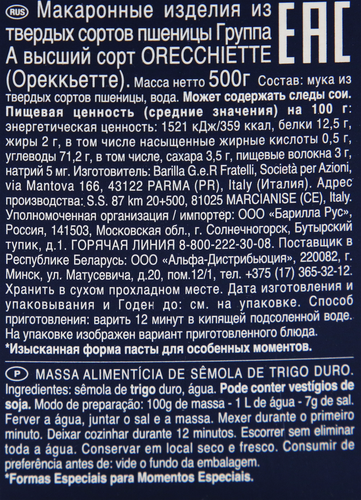 

Макароны Barilla Collezione Orecchiette 500 г