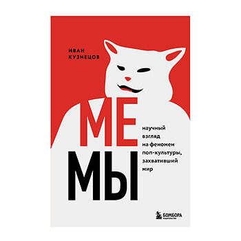 Книга «Мемы. Научный взгляд на феномен поп-культуры, захвативший мир» Кузнецов Иван, «Бомбора», Россия