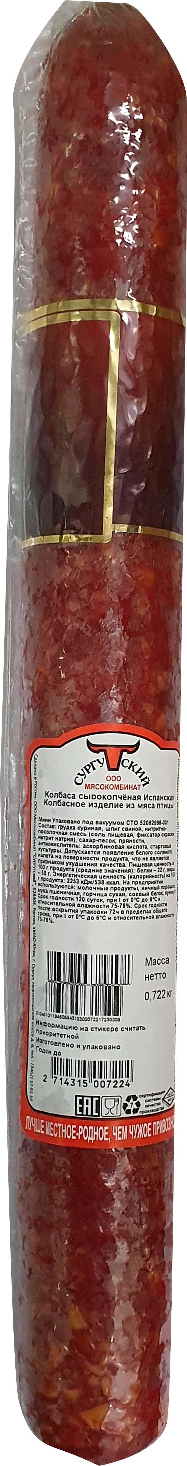 

Колбаса Сургутский мясокомбинат Испанская сырокопченая вес