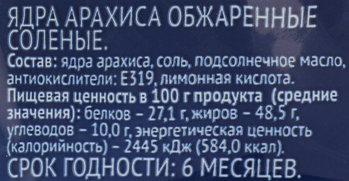 

Арахис Лента жареный подсоленный