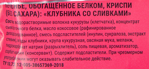 

Печенье протеиновое Sporty Криспи Клубника со сливками, без сахара, 30 г