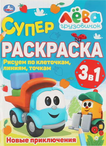 

Раскраска УМКА Грузовичок Лева. Новые приключения