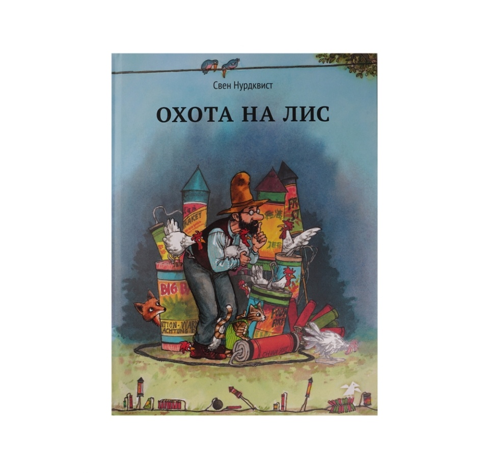 

Охота на лис, Нурдквист С