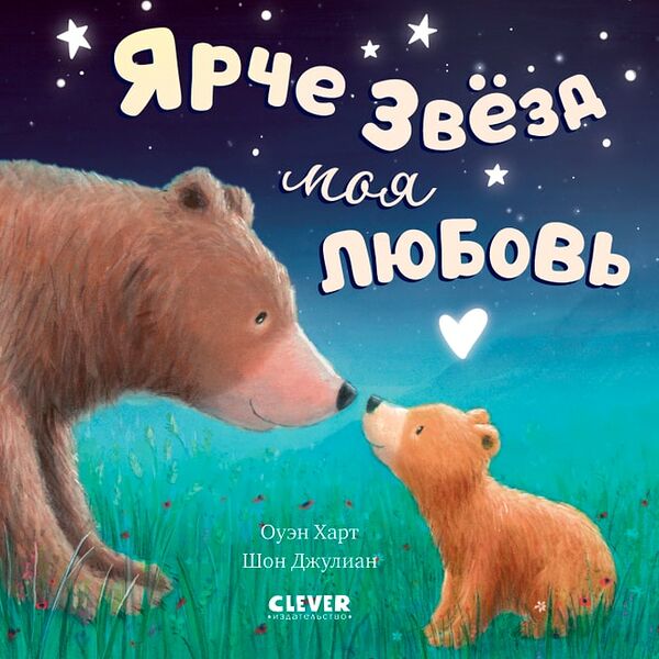 Книжки-картинки Ярче звезд моя любовь / Оуэн Харт / Шон Джулиан