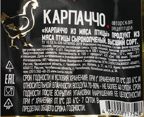 

Карпаччо сырокопченое Таврия из мяса курицы вес