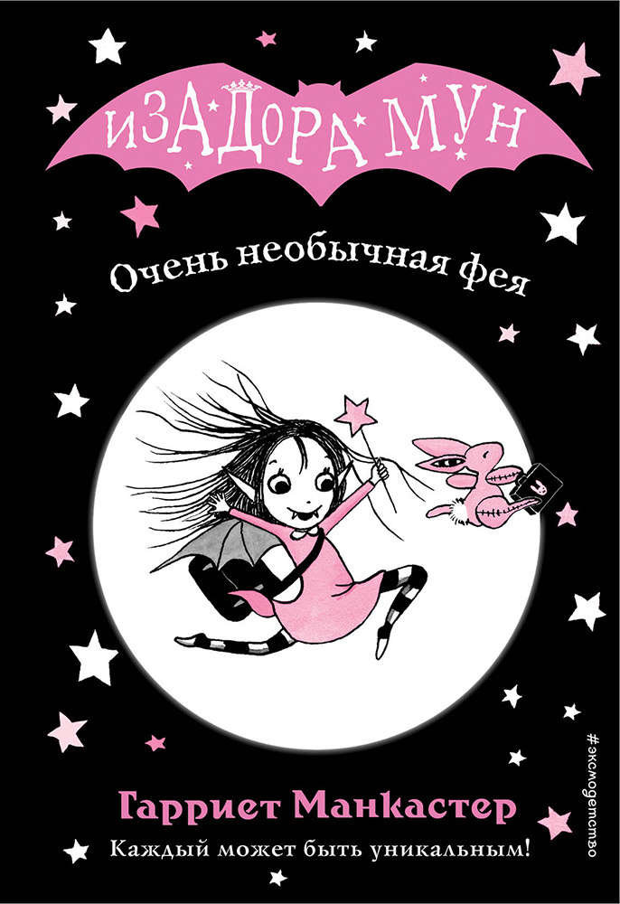 

Книга Очень необычная фея. Изадора Мун