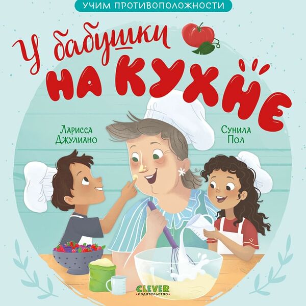 Семейные ценности У бабушки на кухне Учим противоположности / Джулиано Ларисса