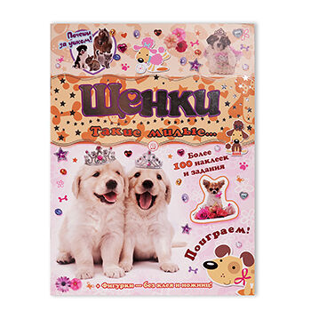 Книга Почеши за ушком! Щенки, Россия