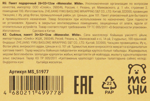 

Пакет подарочный Meshu Monocolor. White, 26х32х12см, отделка фольгой, матовая ламинация