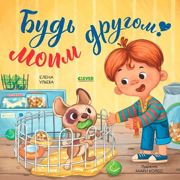 Книжки-картинки Будь моим другом! / Ульева Елена