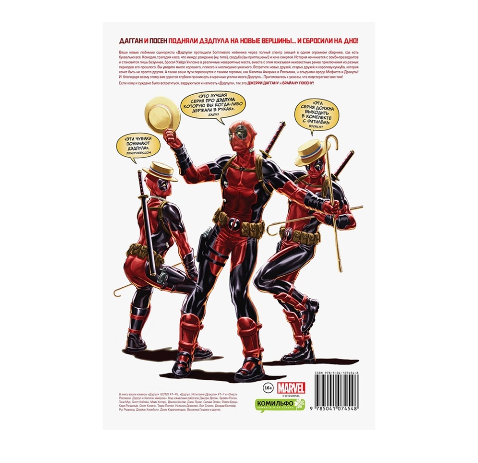 

Дэдпул Посена и Даггана. Marvel. Дагган Джерри, Посен Брайан