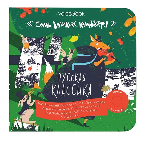 Книга интерактивная «7 великих композиторов. Русская классика», VoiceВook, Китай