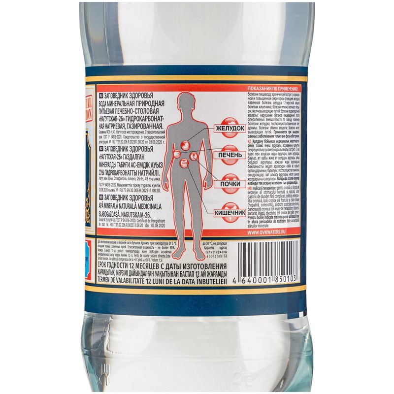 

Вода минеральная Заповедник Здоровья №26 Нагутская газированная 1.5 л
