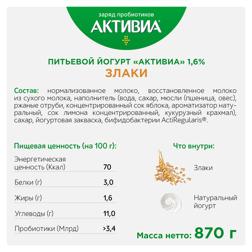 

Биойогурт питьевой АКТИВИА Злаки 1,6%, без змж, 870г