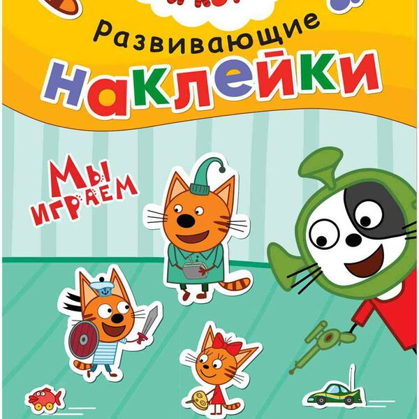 Наклейки развивающие Три Кота, в ассортименте,