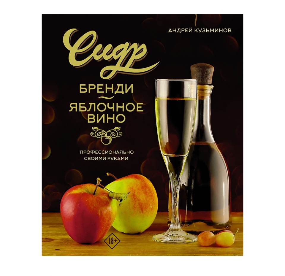 

Книга «Сидр, бренди, яблочное вино. Профессионально. Своими руками» Кузьминов Андрей, «аст», Россия